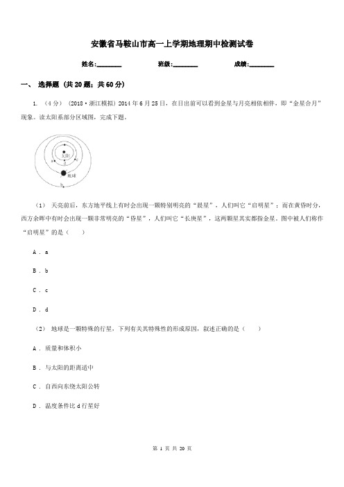 安徽省马鞍山市高一上学期地理期中检测试卷