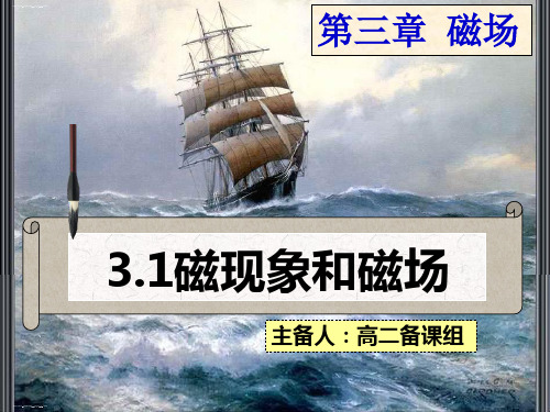 人教版高中物理选修3-13.1磁现象_磁场