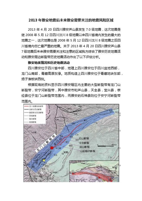 2013年雅安地震后未来雅安需要关注的地震风险区域