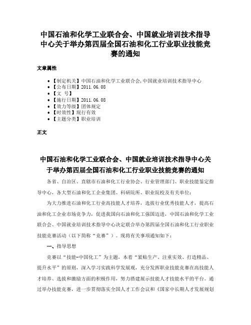 中国石油和化学工业联合会、中国就业培训技术指导中心关于举办第四届全国石油和化工行业职业技能竞赛的通知