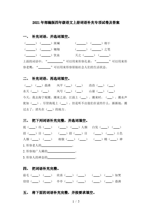 2021年部编版四年级语文上册词语补充专项试卷及答案