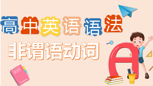 高中英语语法：非谓语动词ppt课件