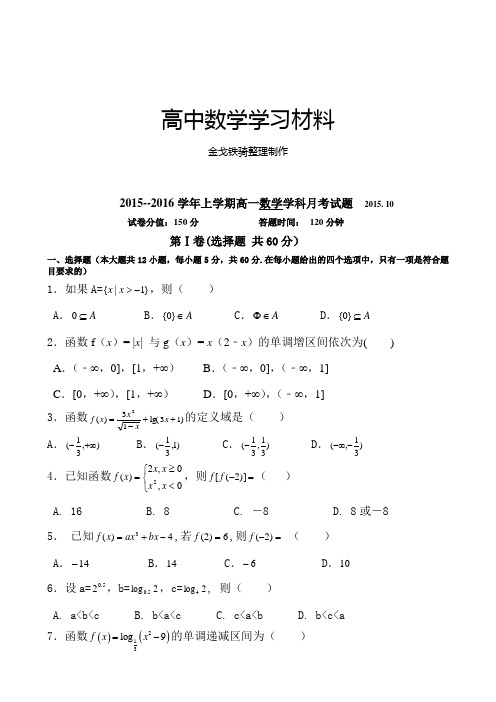 人教A版数学必修一上学期高一学科月考试题