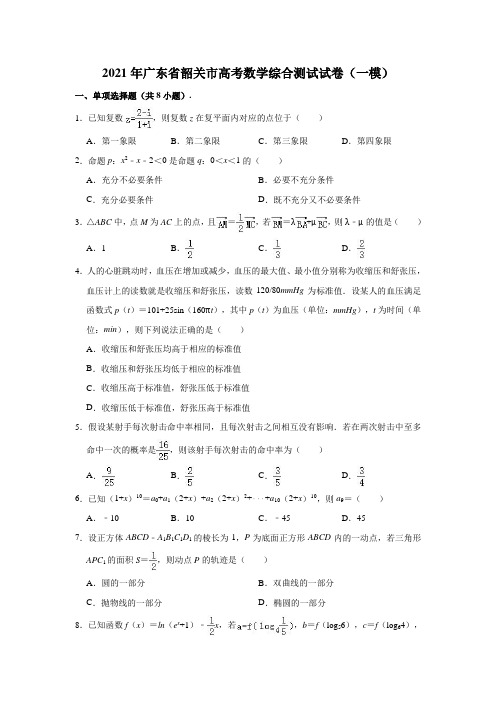 2021年广东省韶关市高考数学综合测试试卷(一模)(解析版)