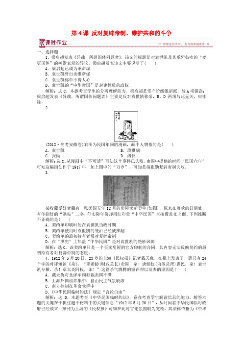2018年高中历史第六单元反对复辟帝制、维护共和的斗争课时作业新人教版