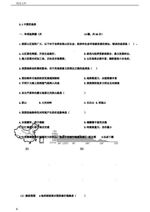 湘教版八年级地理上册：2.1中国的地形练同步习题(含答案)