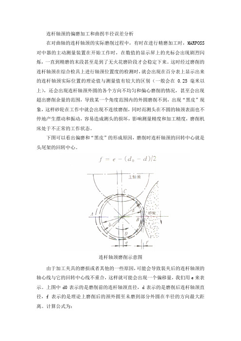 连杆轴颈的偏磨加工和曲拐半径误差分析