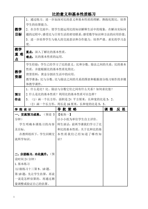 北京版六年级下册数学教案 比的意义和基本性质练习教学设计