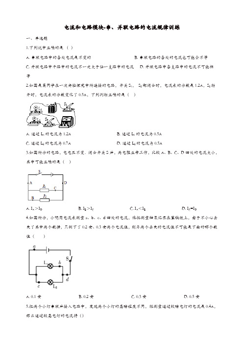 2018_2019学年中考物理电流和电路模块串并联电路的电流规律训练含解析沪科版
