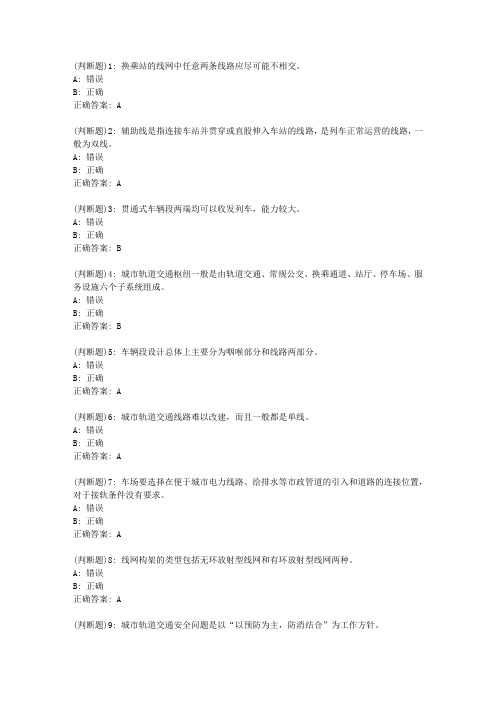 北交20春《城市轨道交通规划与设计》在线作业一_143答案