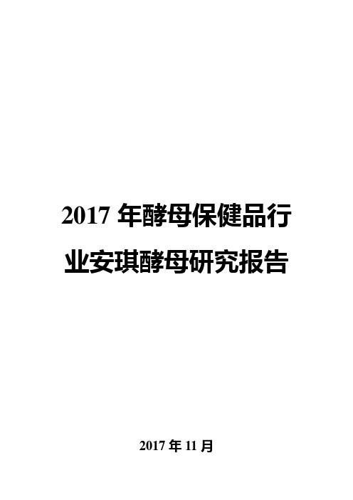 2017年酵母保健品行业安琪酵母研究报告