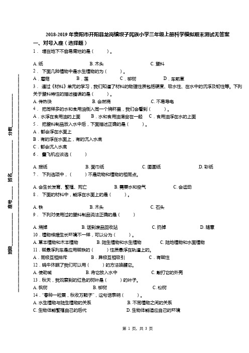 2018-2019年贵阳市开阳县龙岗镇坝子民族小学三年级上册科学模拟期末测试无答案