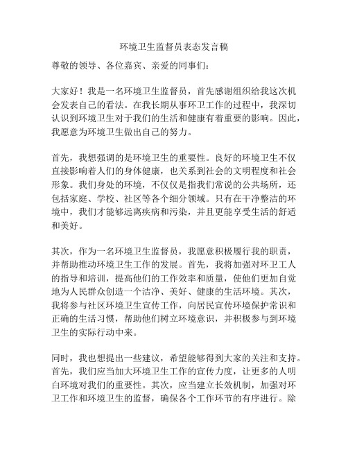 环境卫生监督员表态发言稿