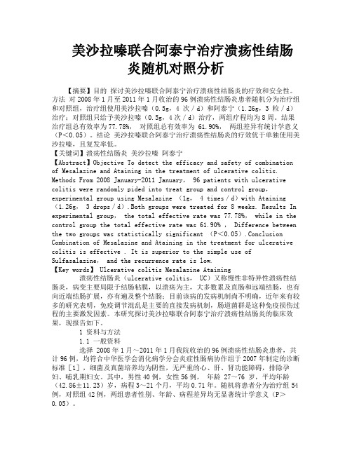 美沙拉嗪联合阿泰宁治疗溃疡性结肠炎随机对照分析