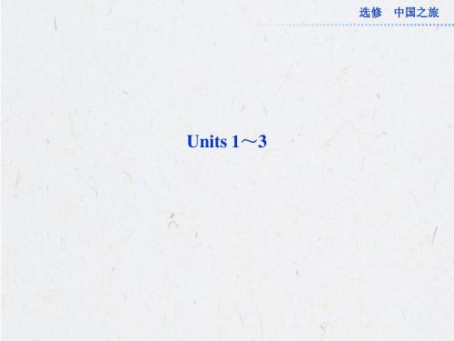 2013年高考总复习英语：选修Units1～3