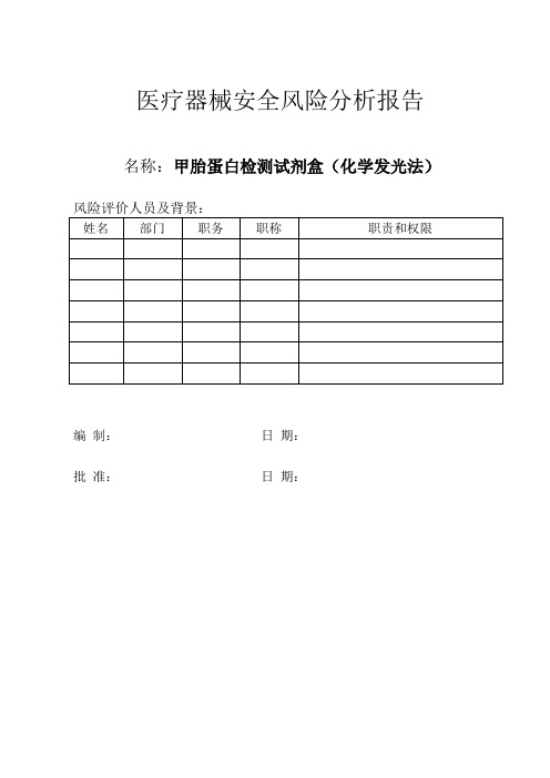 风险报告医疗器械风险管理规程(