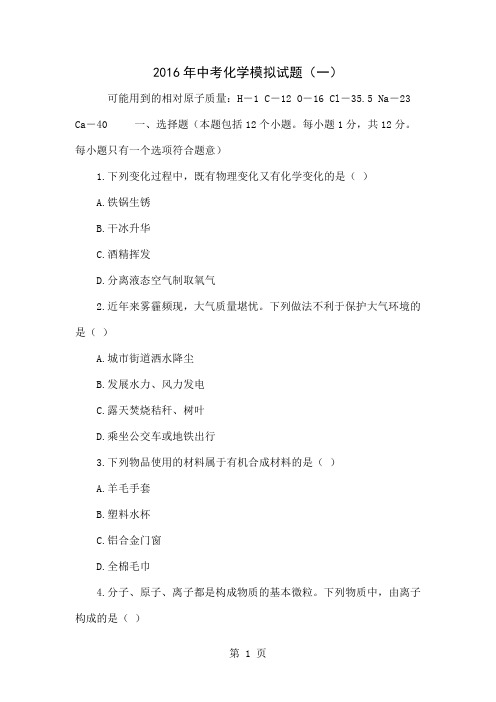 2016年中考化学模拟试题(一)-7页word资料