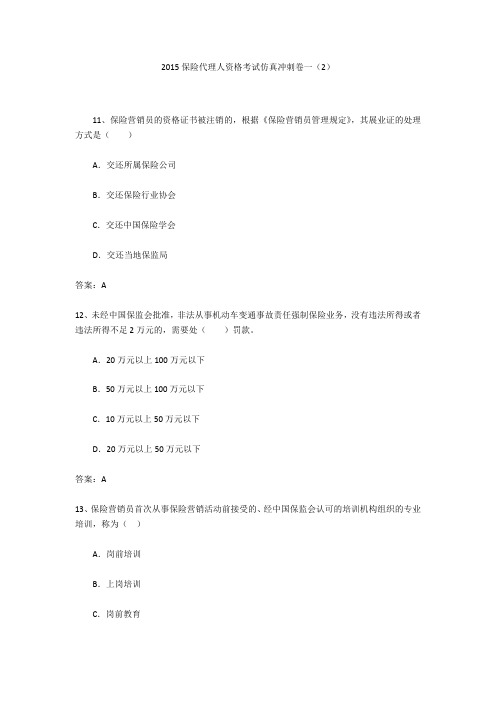 2015保险代理人资格考试仿真冲刺卷一(2)