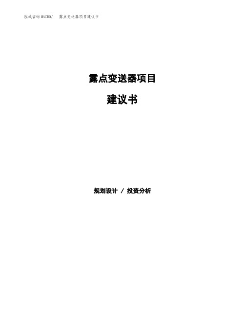 露点变送器项目建议书(总投资7000万元)(28亩)