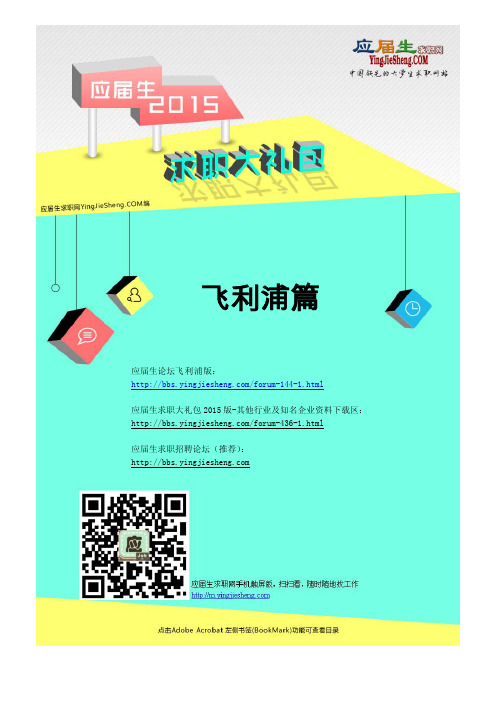 飞利浦2015校园招聘求职大礼包