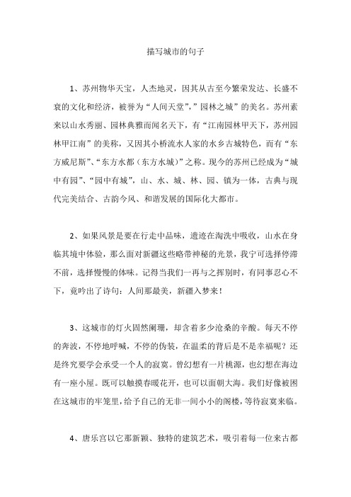 好词好句  描写城市的句子
