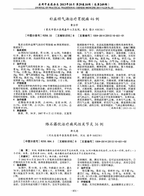 络石藤饮治疗痛风性关节炎36例