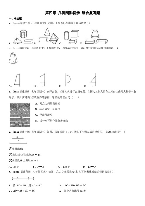 第四章 几何图形初步 综合复习题