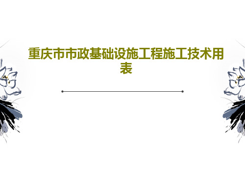 重庆市市政基础设施工程施工技术用表共92页