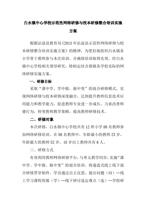 白水镇中心学校网络研修培训方案