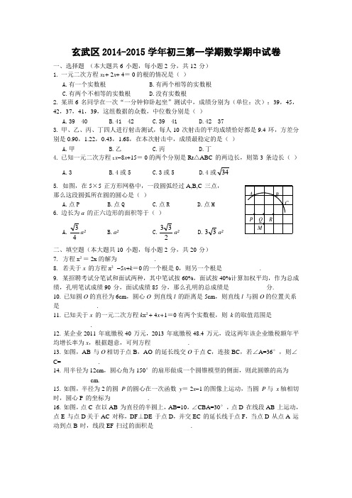 2015届江苏省南京市玄武区九年级上期中调研考试数学试题及答案