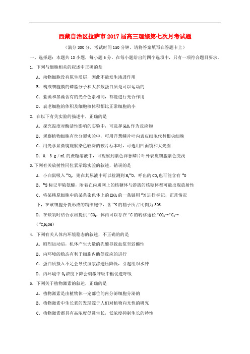 西藏自治区拉萨市高三理综第七次月考试题