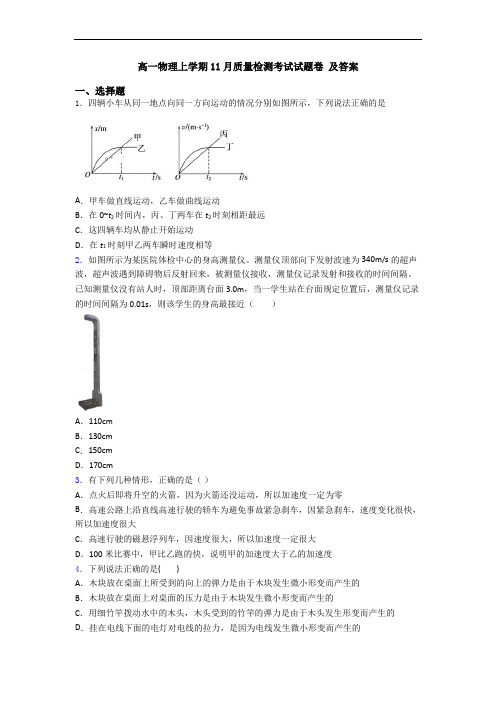 高一物理上学期11月质量检测考试试题卷 及答案