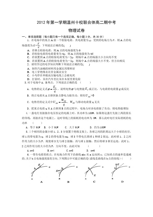 浙江省温州十校联合体2012-2013学年高二上学期期中考试物理试题
