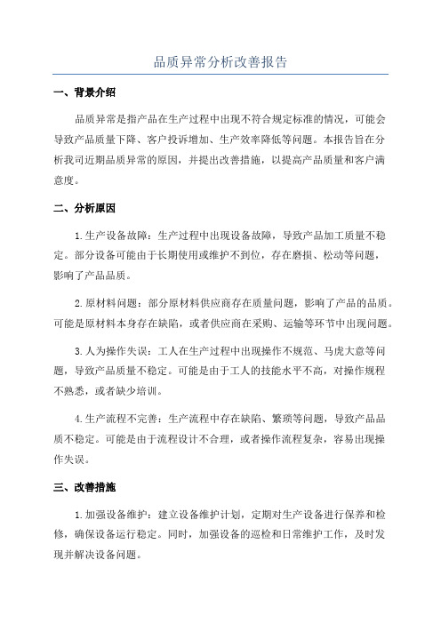 品质异常分析改善报告