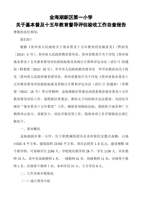 学校关于省普及十五年教育评估工作自查报告10月30日