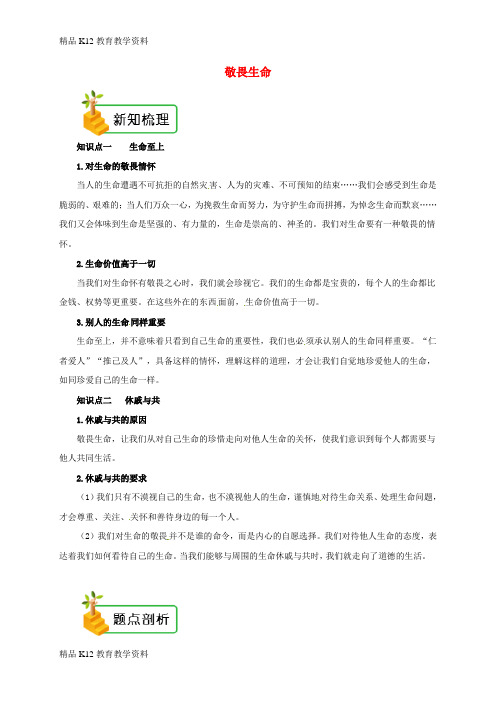 【配套K12】[学习]2018年七年级道德与法治上册 第四单元 生命的思考 第八课 探问生命 第2框