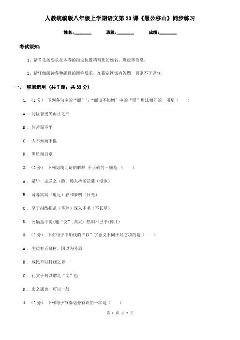 人教统编版八年级上学期语文第23课《愚公移山》同步练习