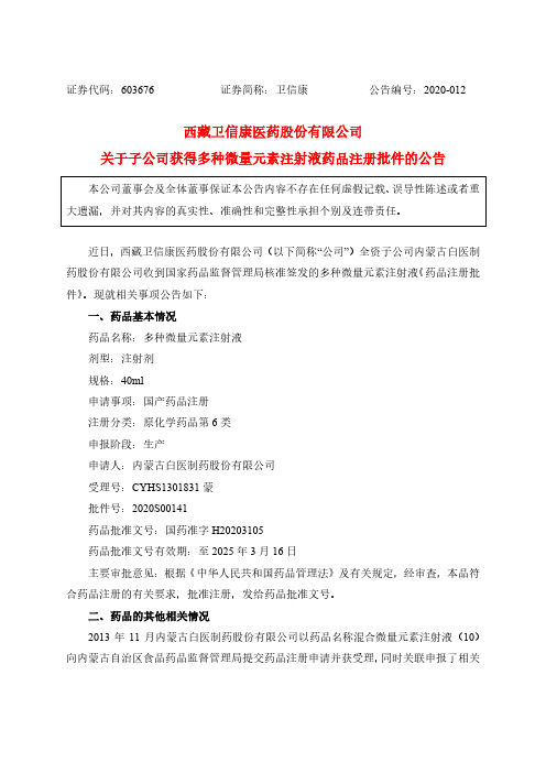 卫信康：关于子公司获得多种微量元素注射液药品注册批件的公告