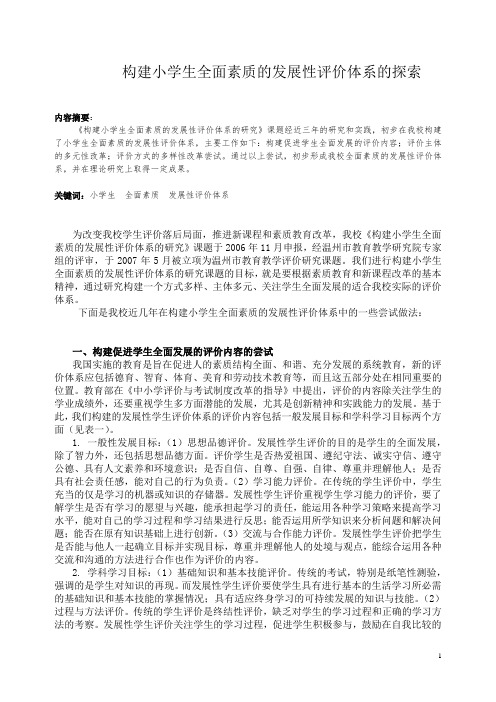 构建小学生全面素质的发展性评价体系的探索(沈旭东)