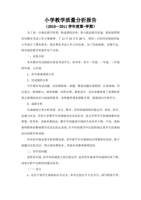 小学教学质量分析报告