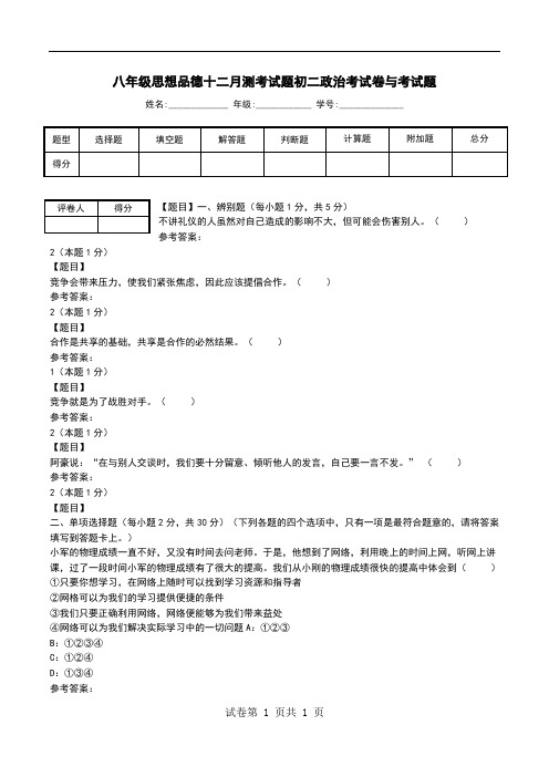 八年级思想品德十二月测考试题初二政治考试卷与考试题