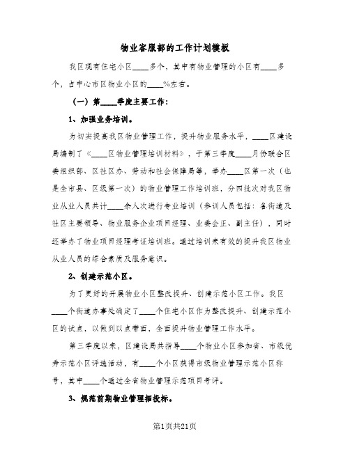 物业客服部的工作计划模板(6篇)