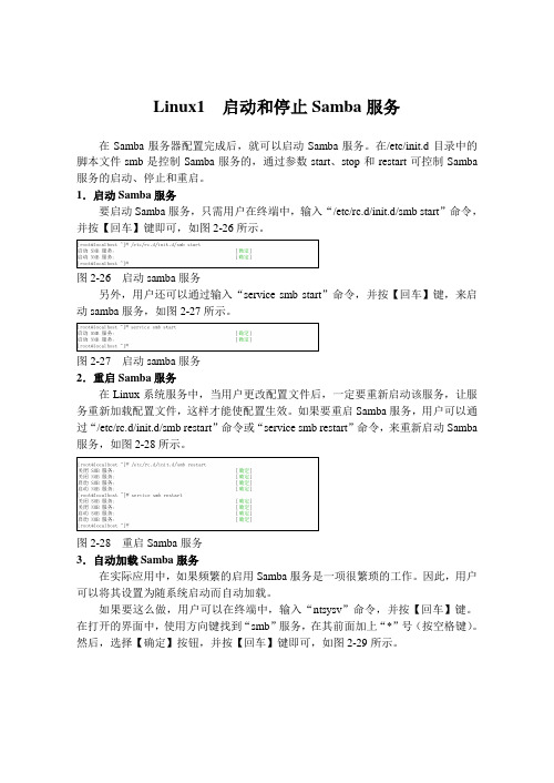 Linux1  启动和停止Samba服务