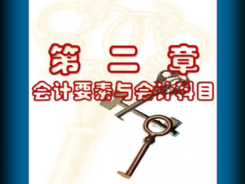 PP 02 - 会计要素与会计科目