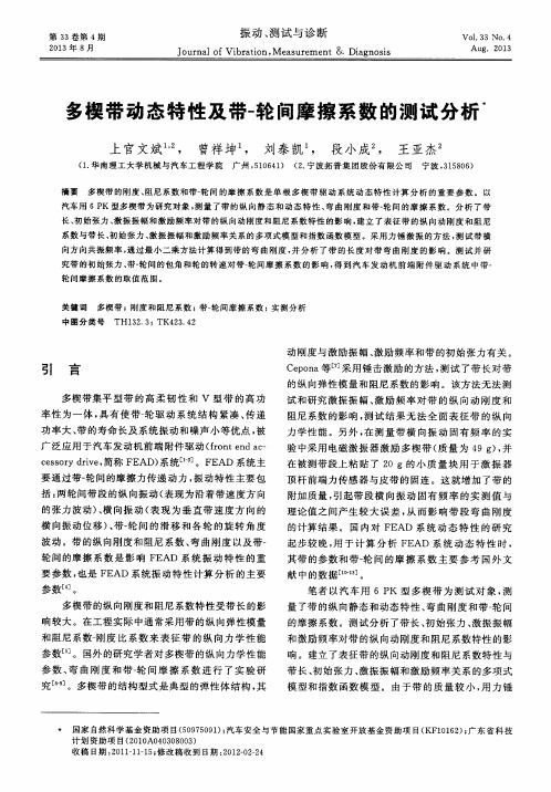 多楔带动态特性及带-一轮间摩擦系数的测试分析