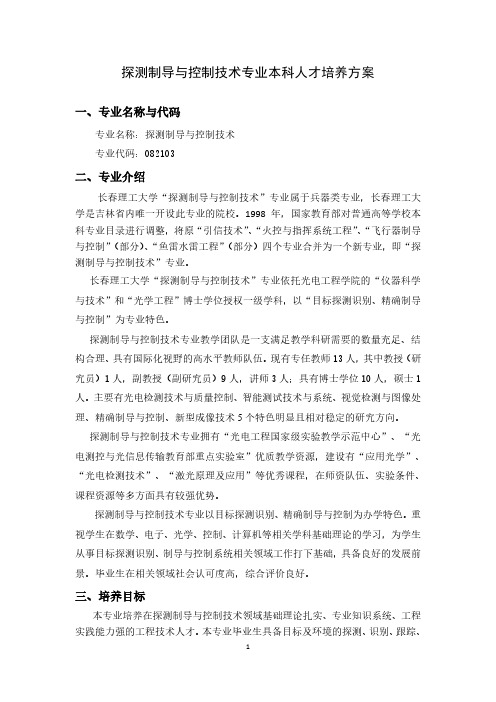 探测制导与控制技术专业本科人才培养方案