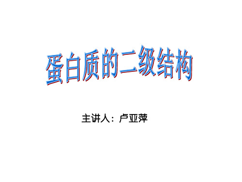 蛋白质的二级结构