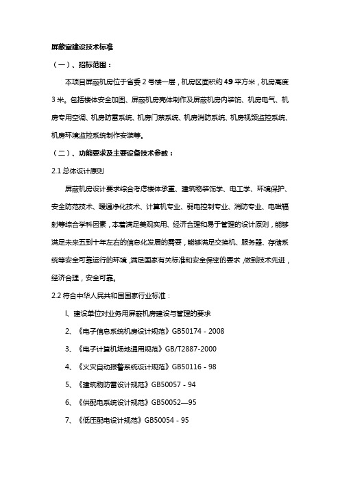 屏蔽室建设技术标准汇总