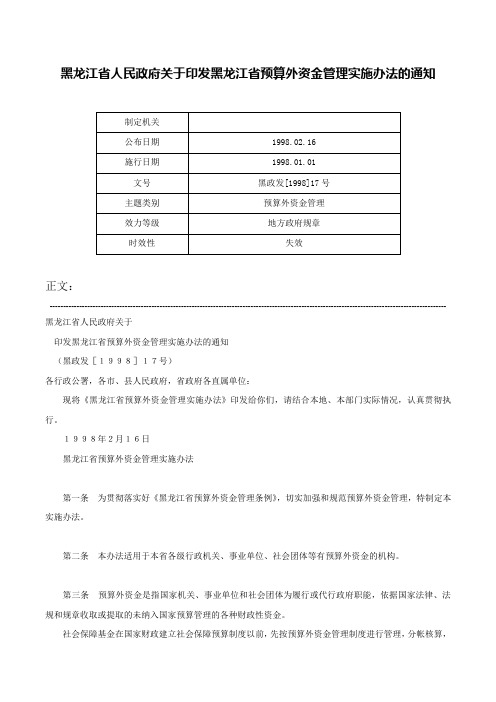 黑龙江省人民政府关于印发黑龙江省预算外资金管理实施办法的通知-黑政发[1998]17号