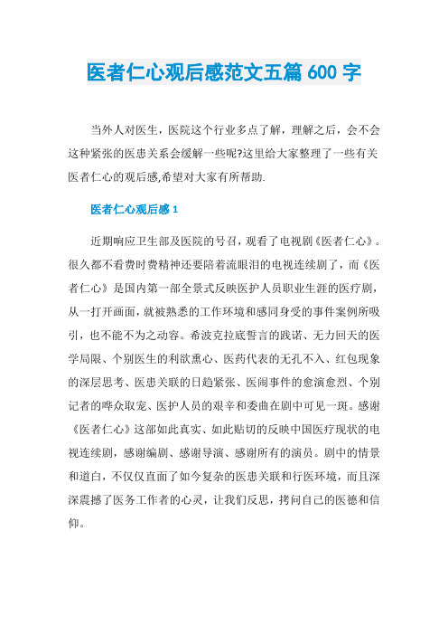 医者仁心观后感范文五篇600字